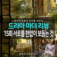 [솔데의 오티비] 드라마 마더 15회 리뷰 : 서로를 한없이 보듬는 것 (2) 54